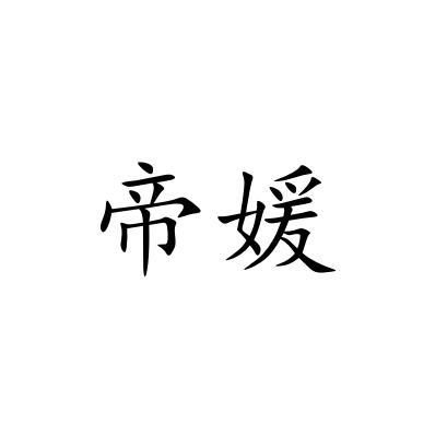 帝媛