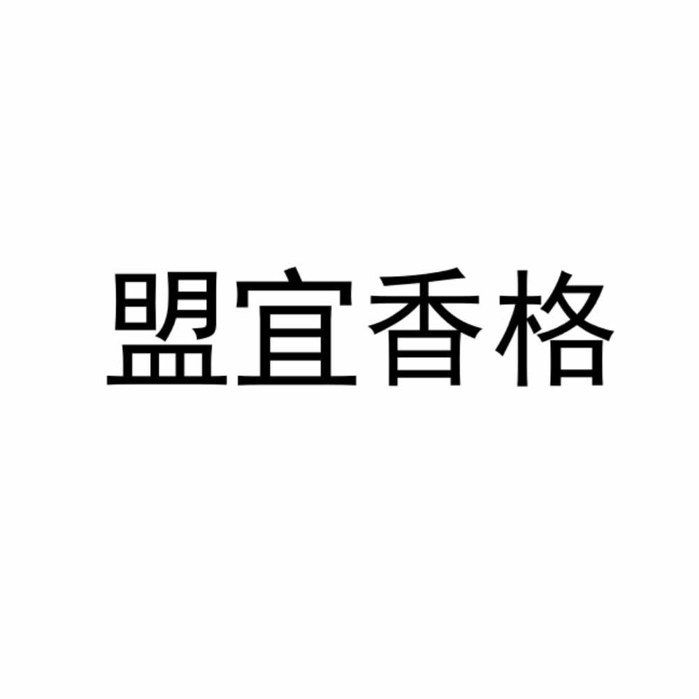 盟宜香格
