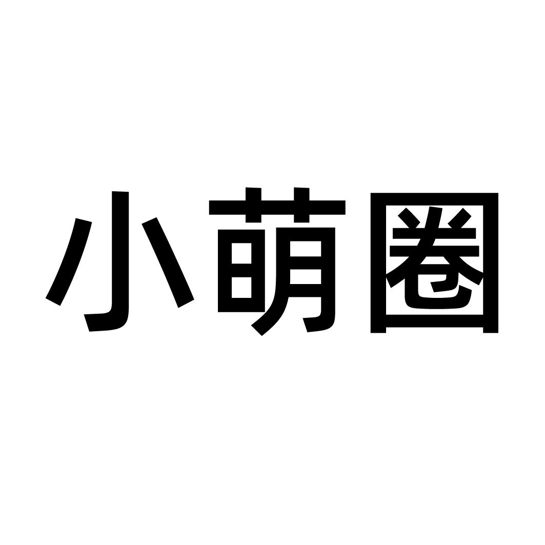 小萌圈