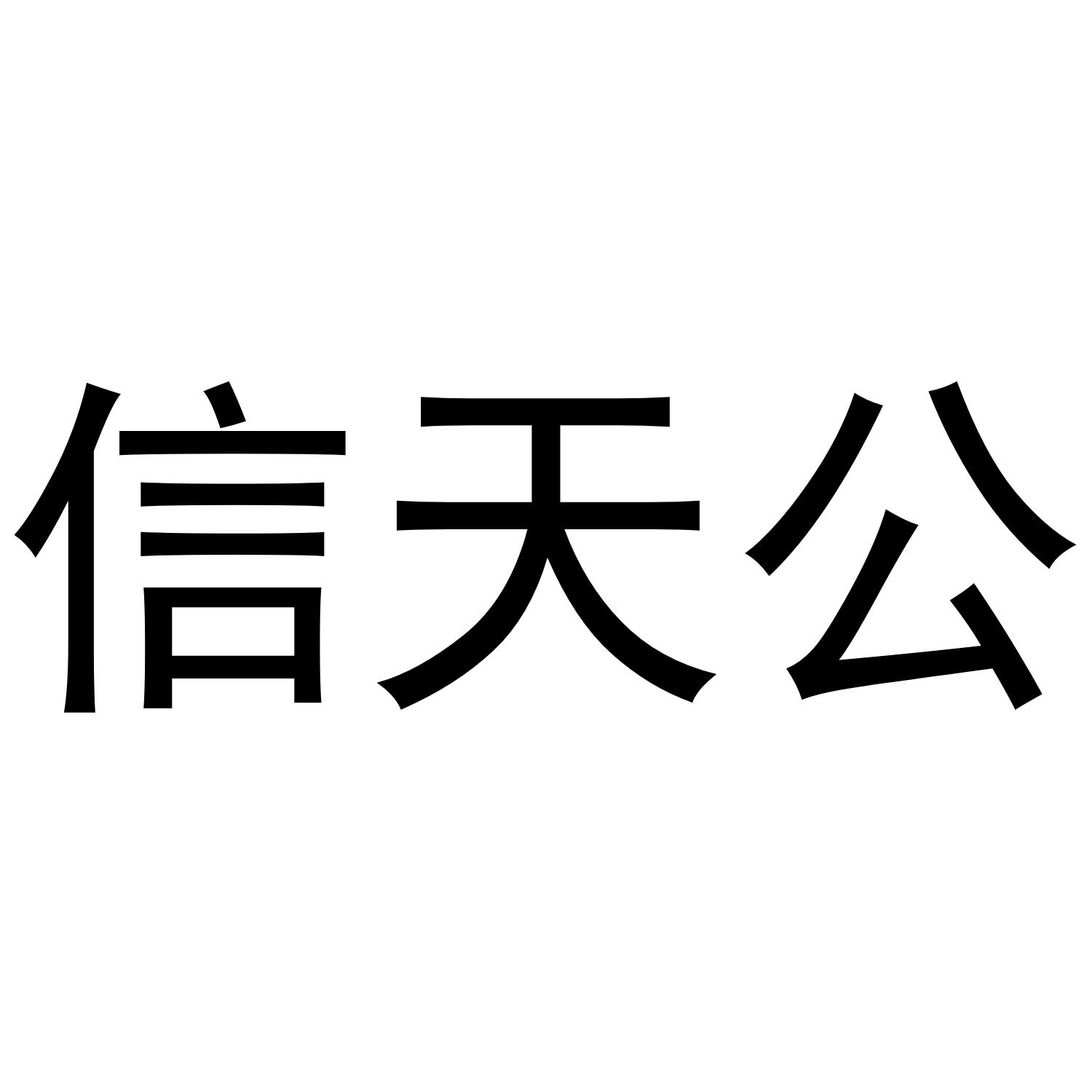信天公