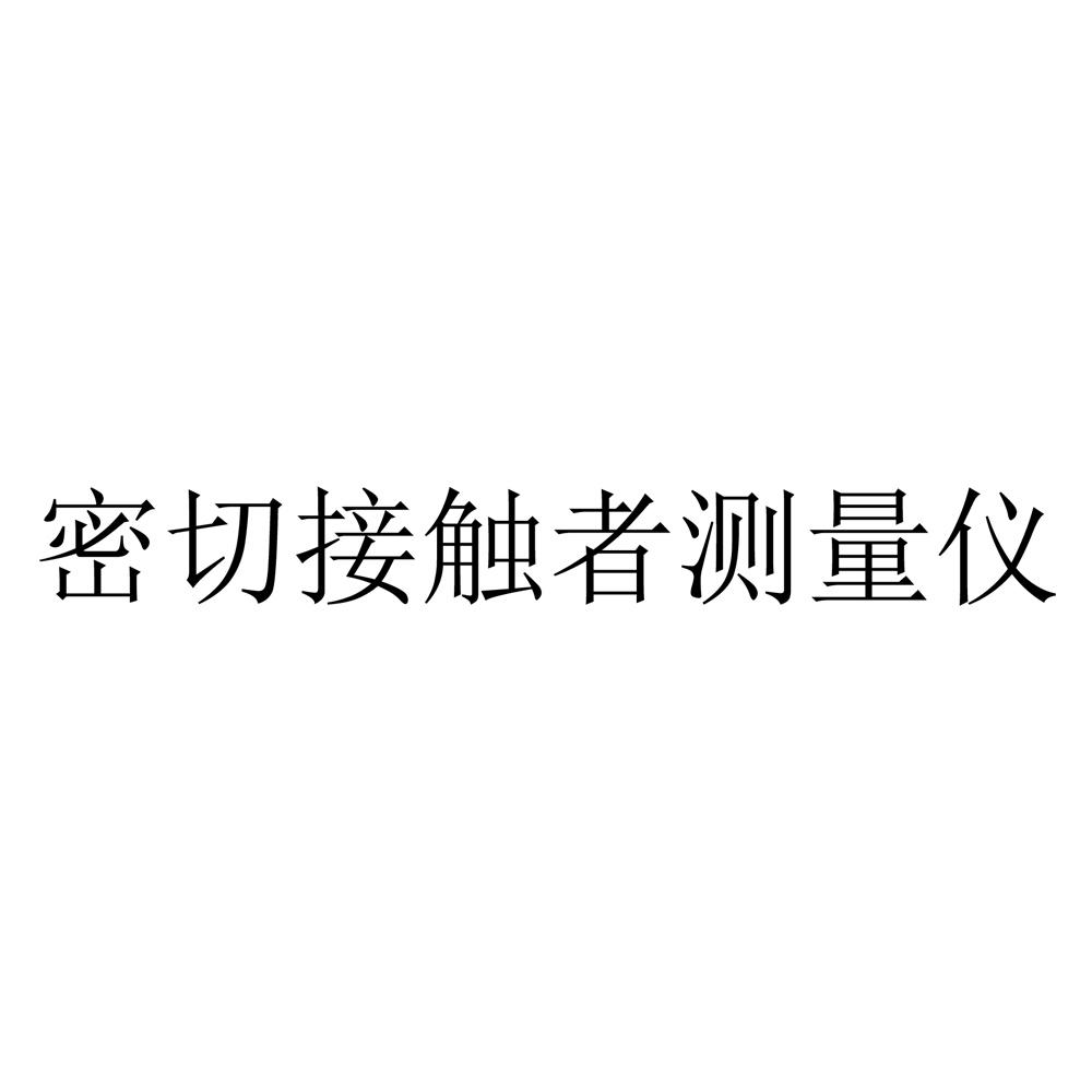 密切接触者测量仪