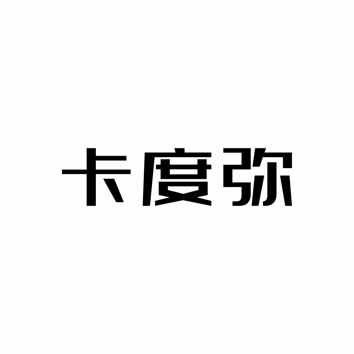 卡度弥