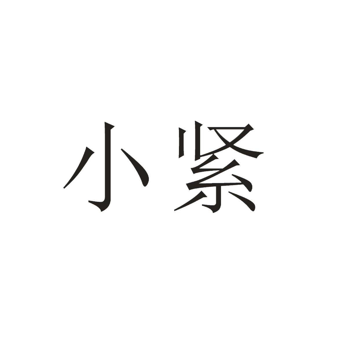 小紧