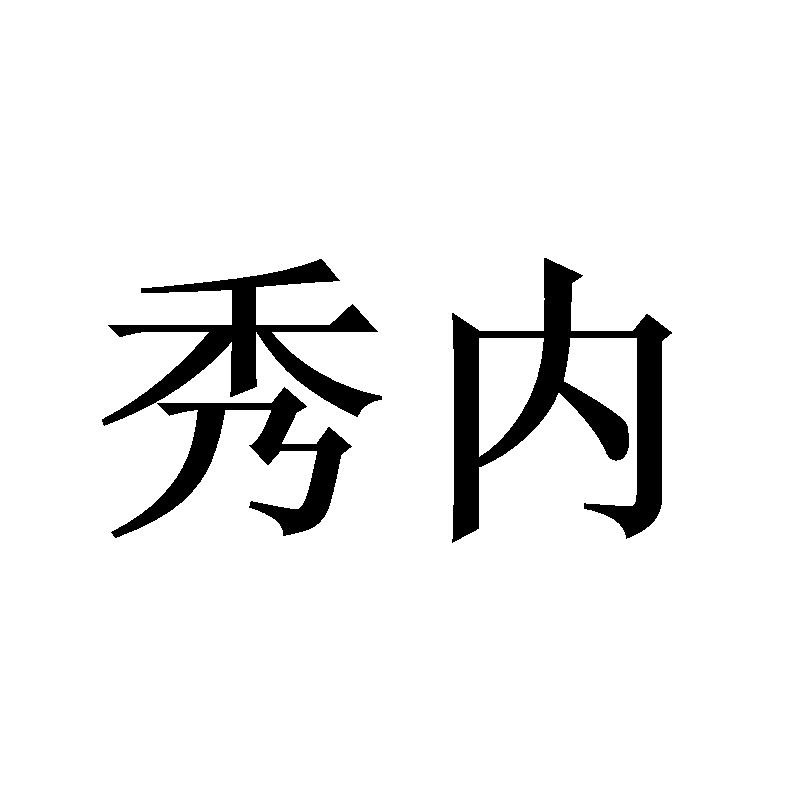 秀内