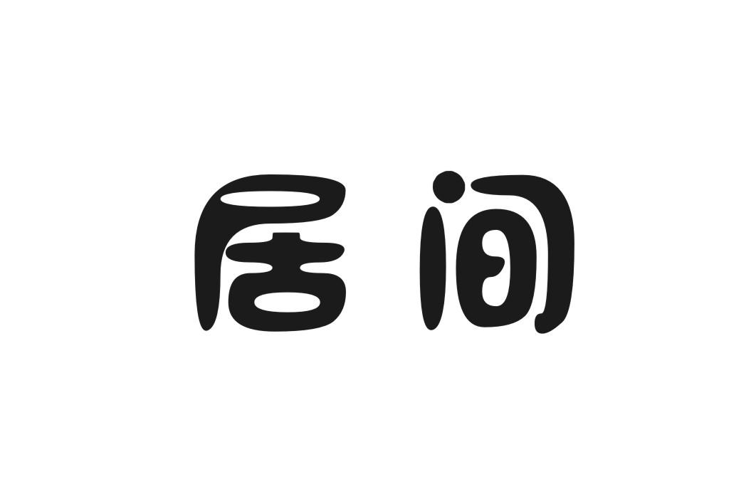 居间