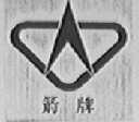 箭