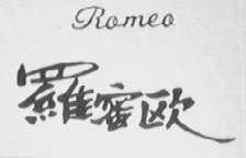 罗蜜欧    ROMEO