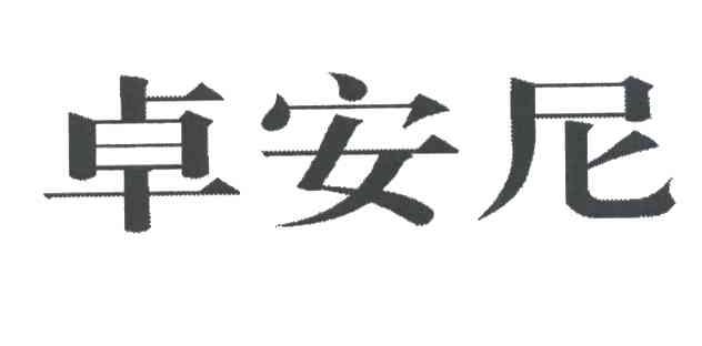 卓安尼