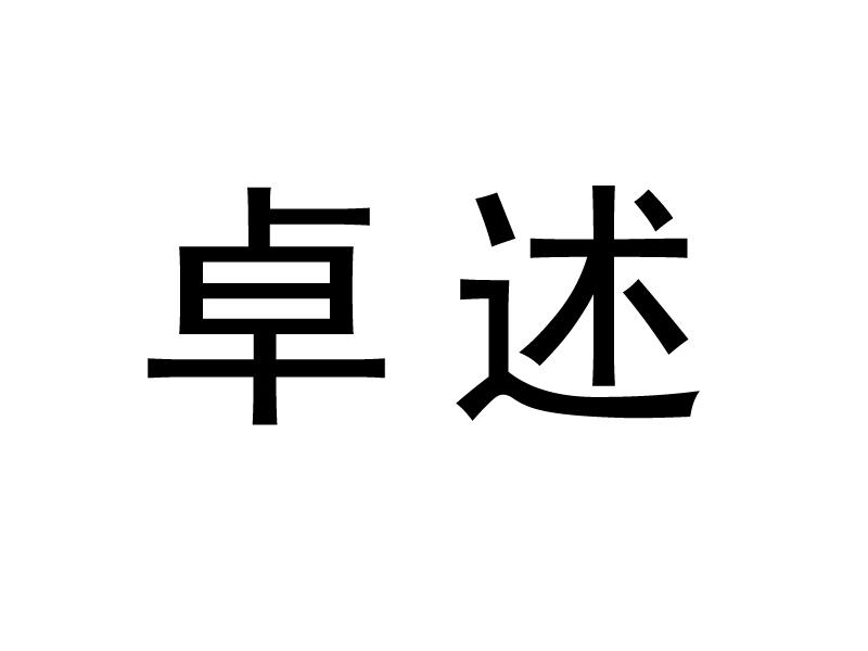 卓述