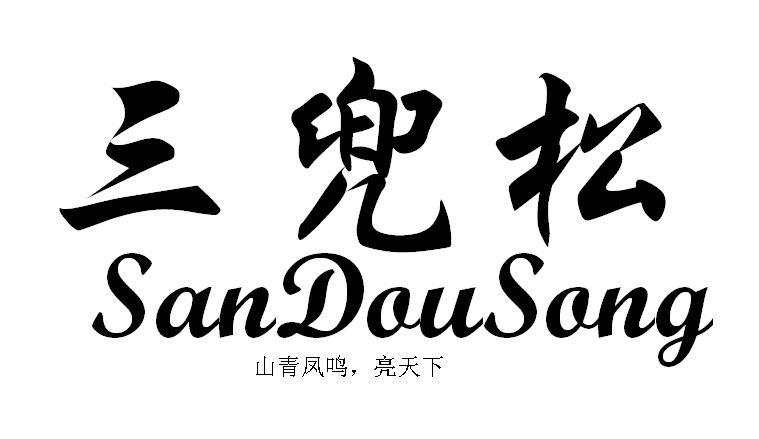 三兜松 山青凤鸣，亮天下