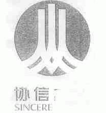 协信;SINCERE