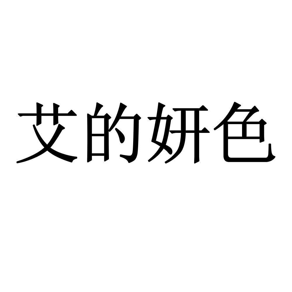 艾的妍色