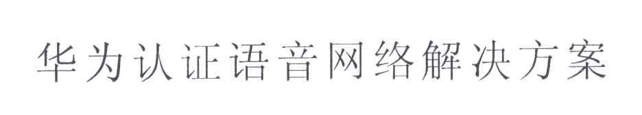 华为