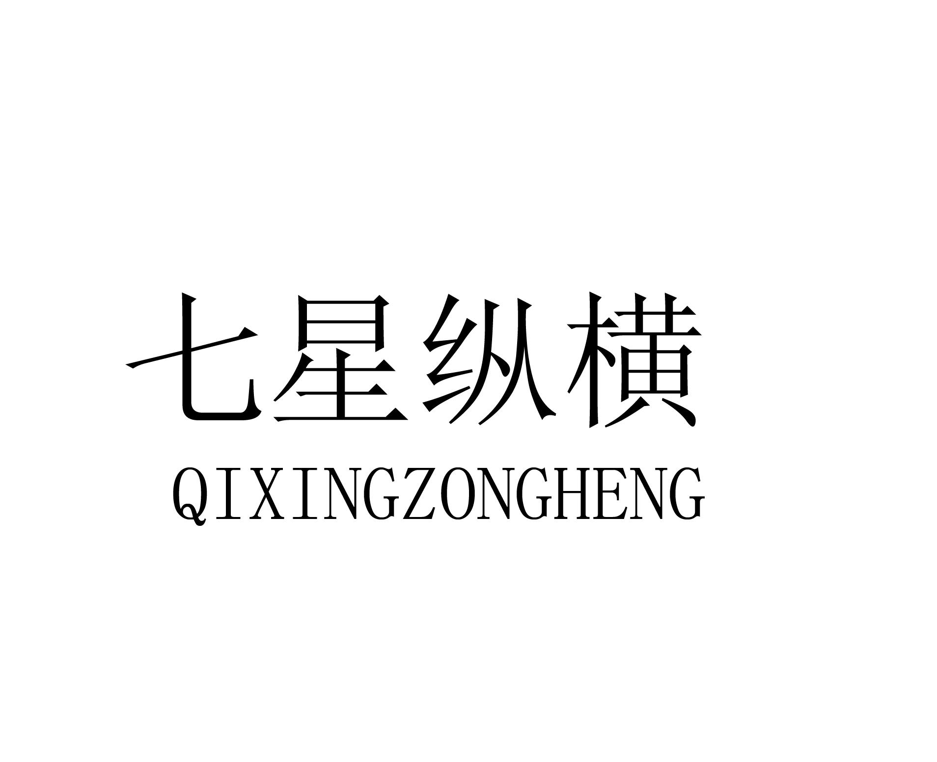 七星纵横