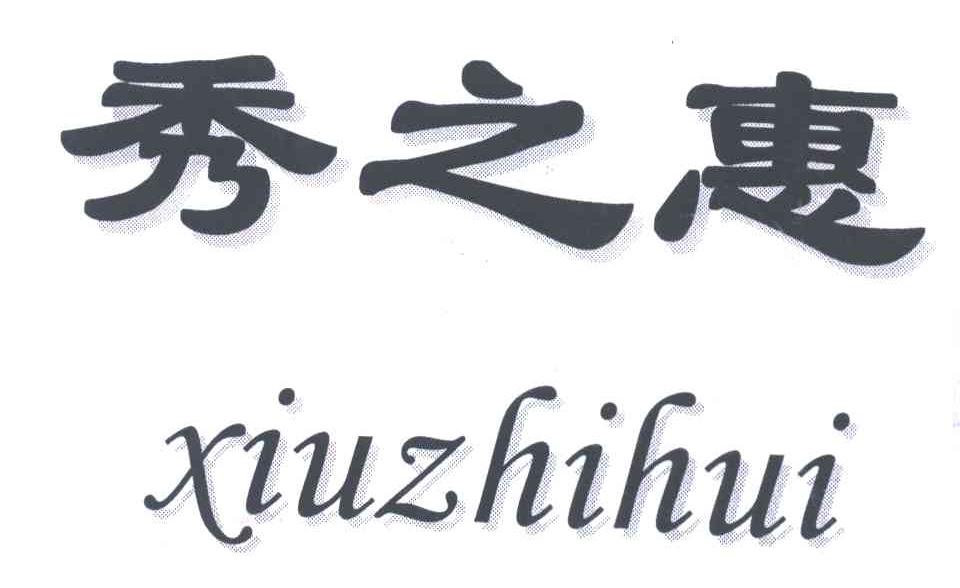 秀之惠