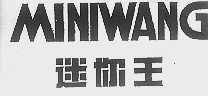 迷你王