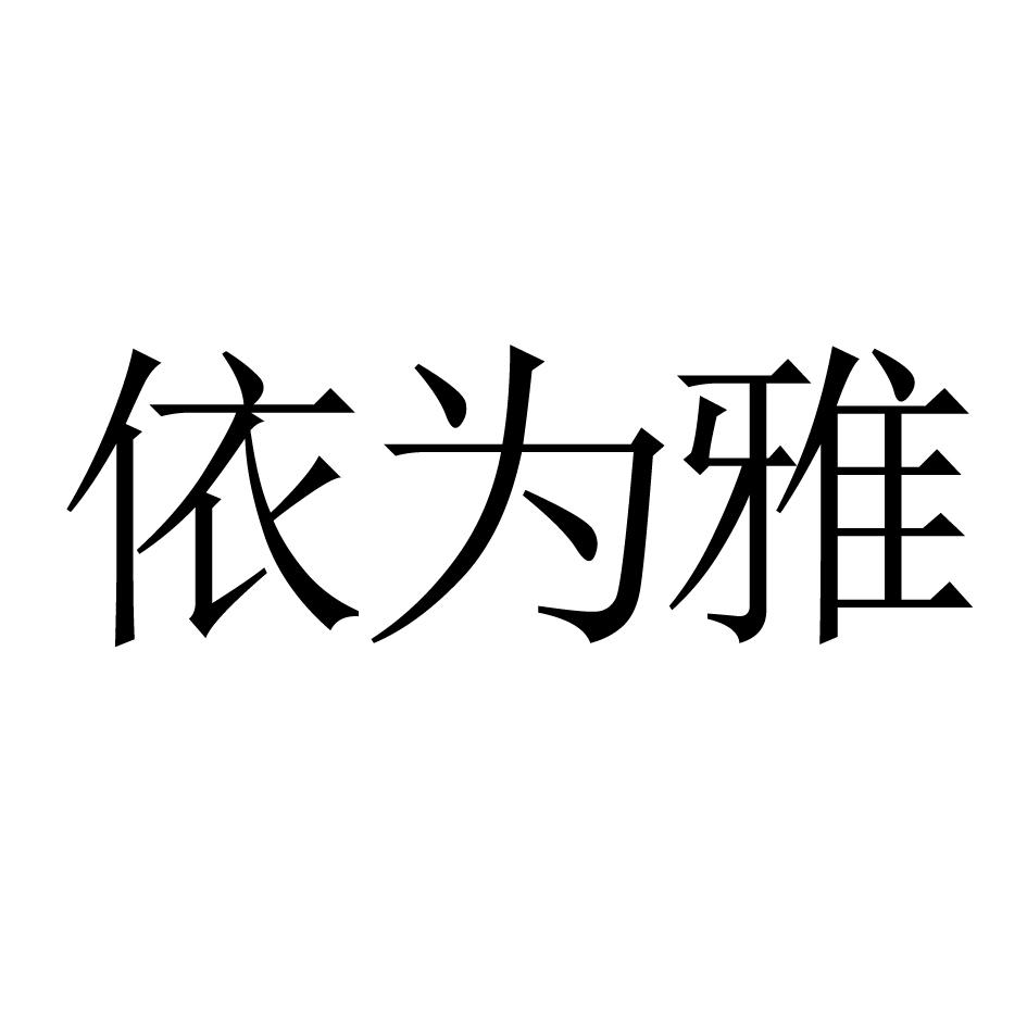 依为雅