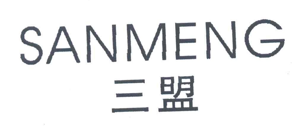 三盟