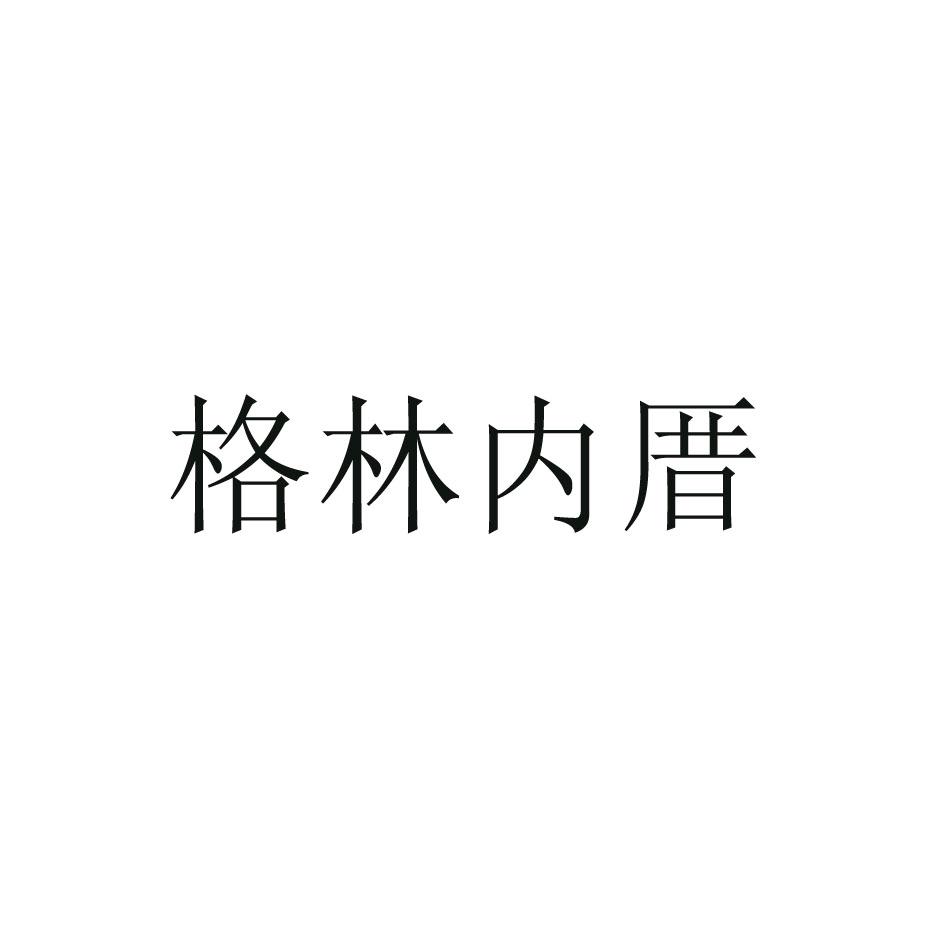 格林内厝