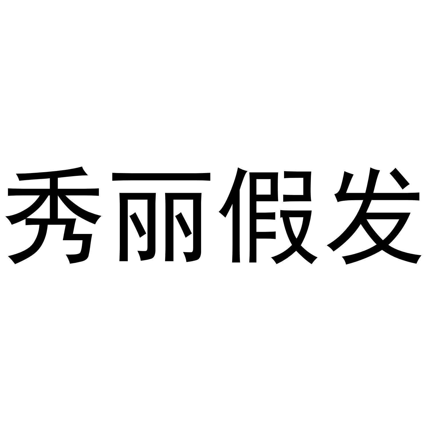 秀丽假发
