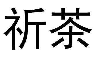 祈茶