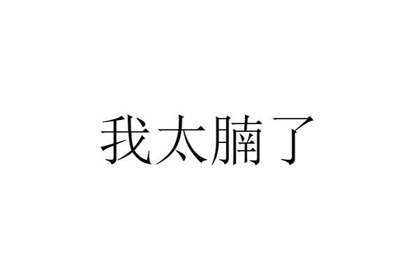 我太腩了