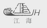 江海