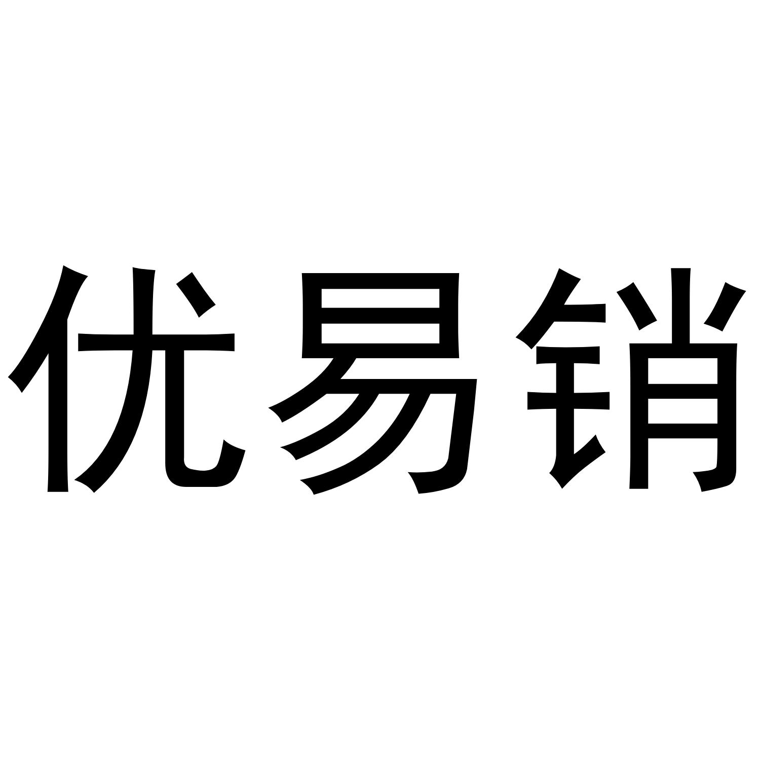 优易销