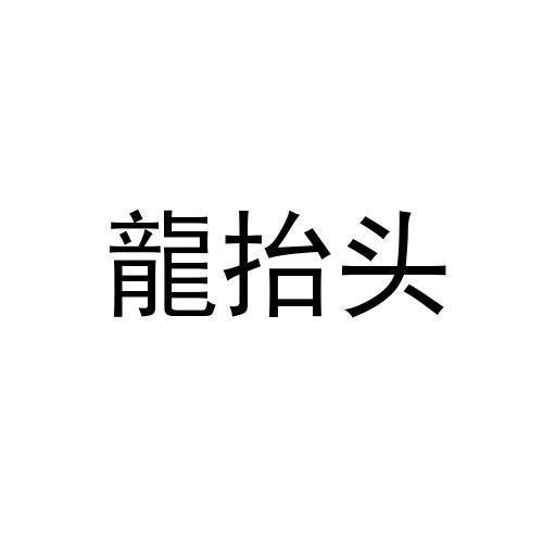 龙抬头