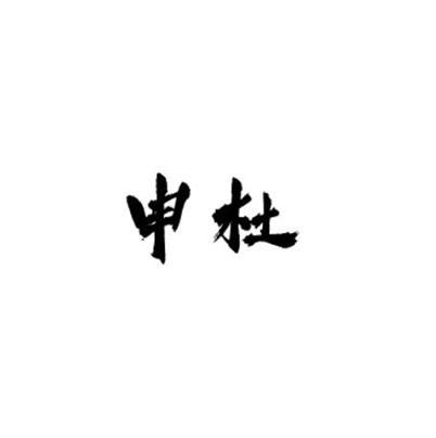 申杜