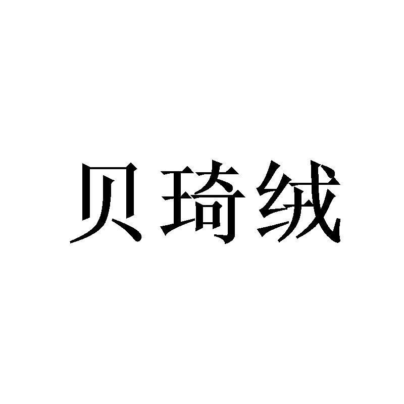 贝琦绒