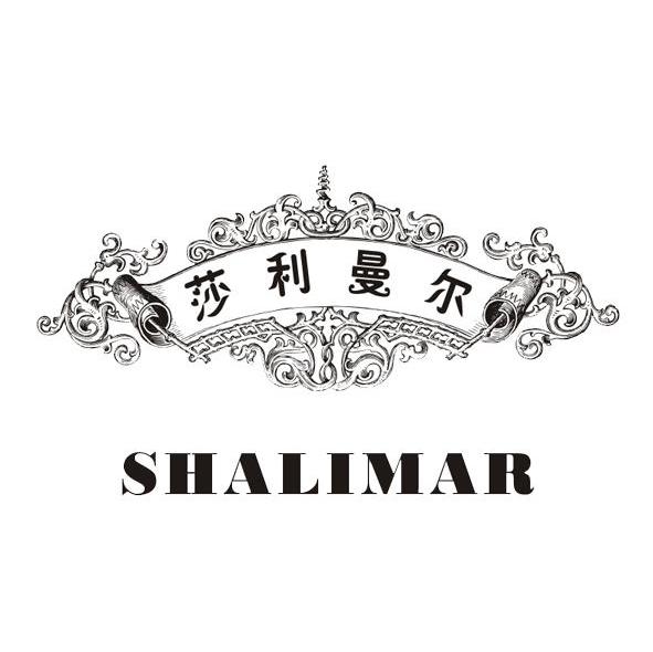 莎利曼尔 SHALIMAR