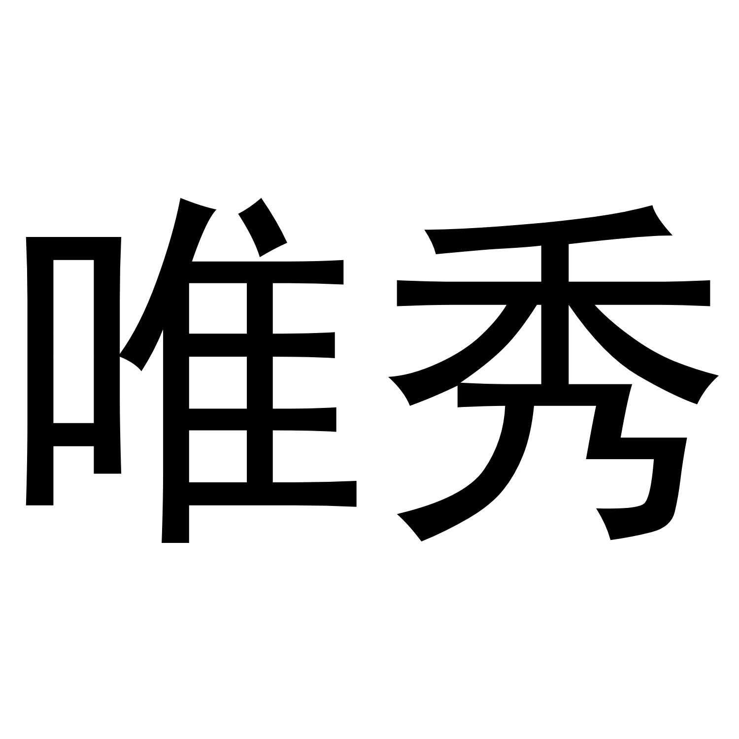 唯秀