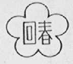 回春