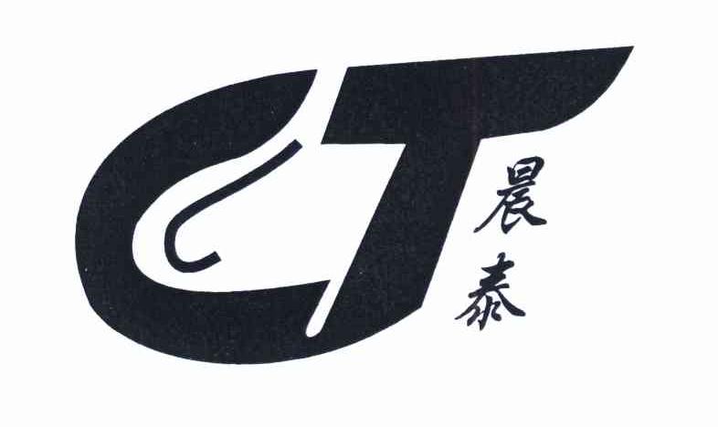 晨泰 CT