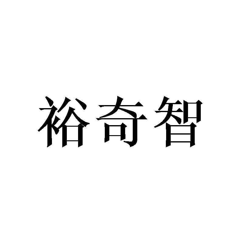 裕奇智