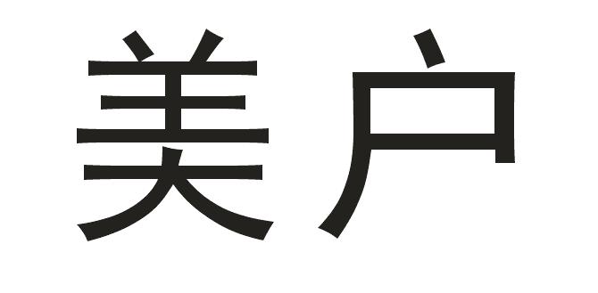 美户