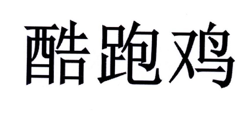 酷跑鸡