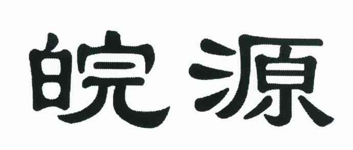 皖源