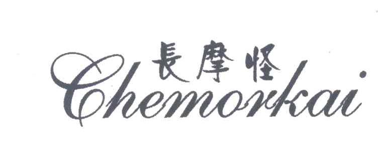 长摩怪;CHEMORKAI
