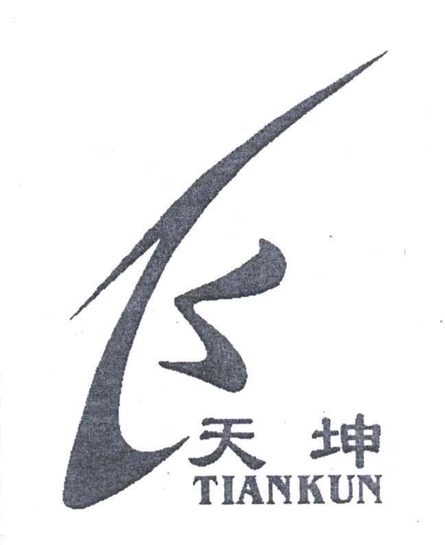天坤