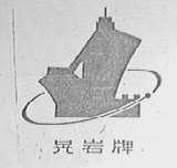 晃岩