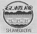 双桥