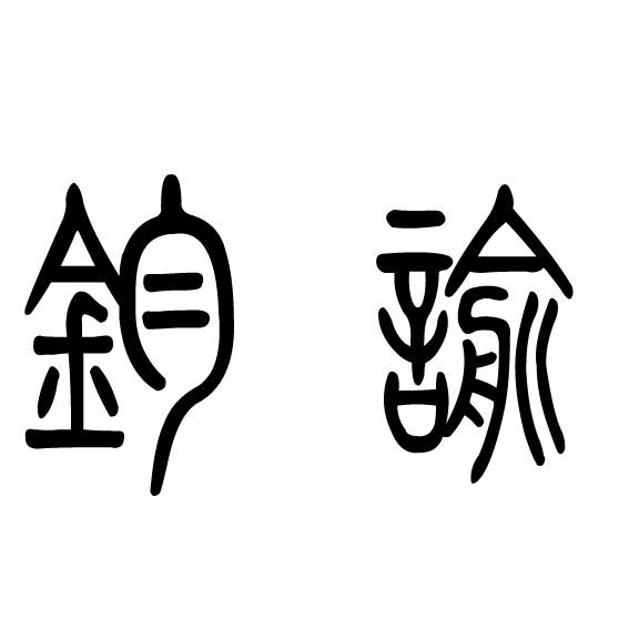 钧喻