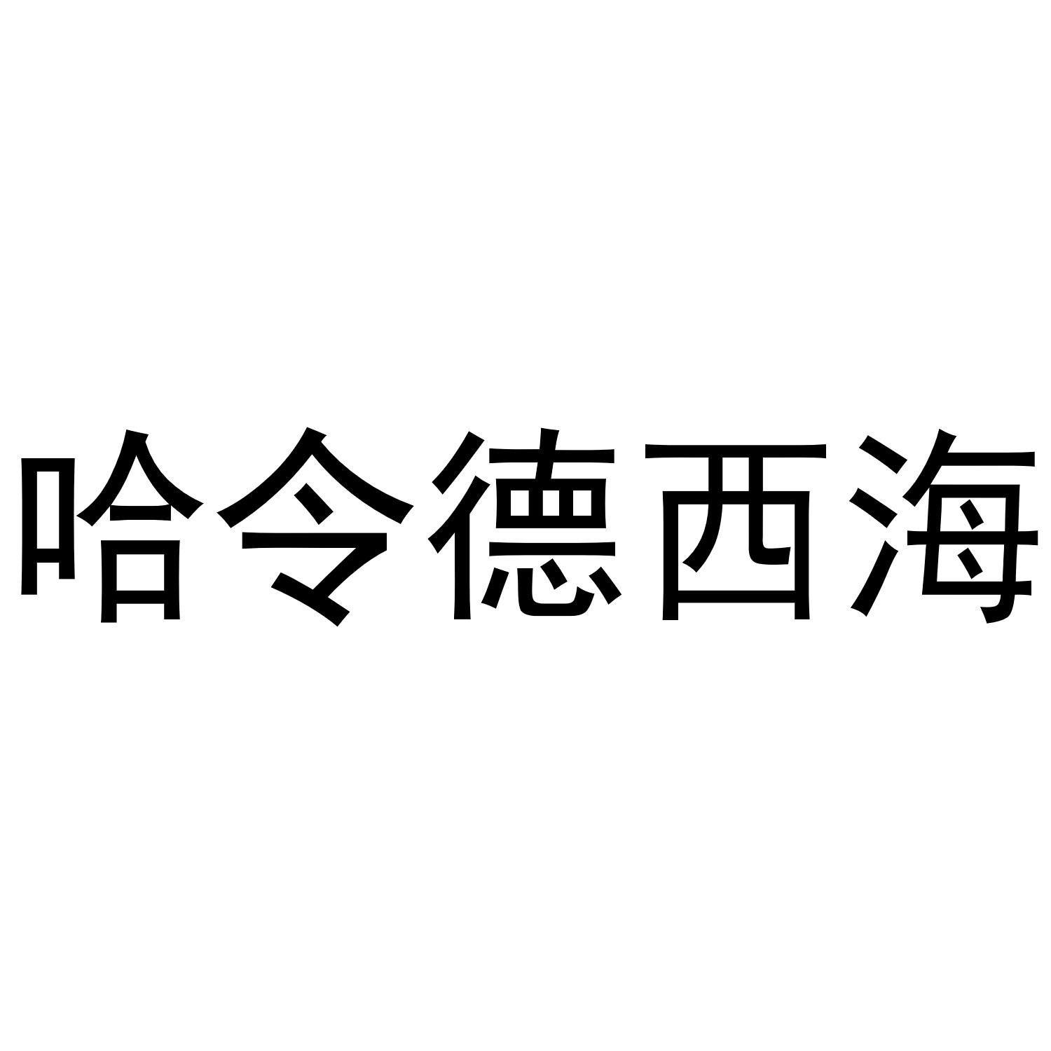 哈令德西海