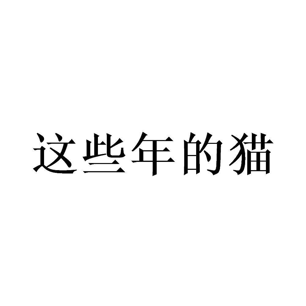 这些年的猫