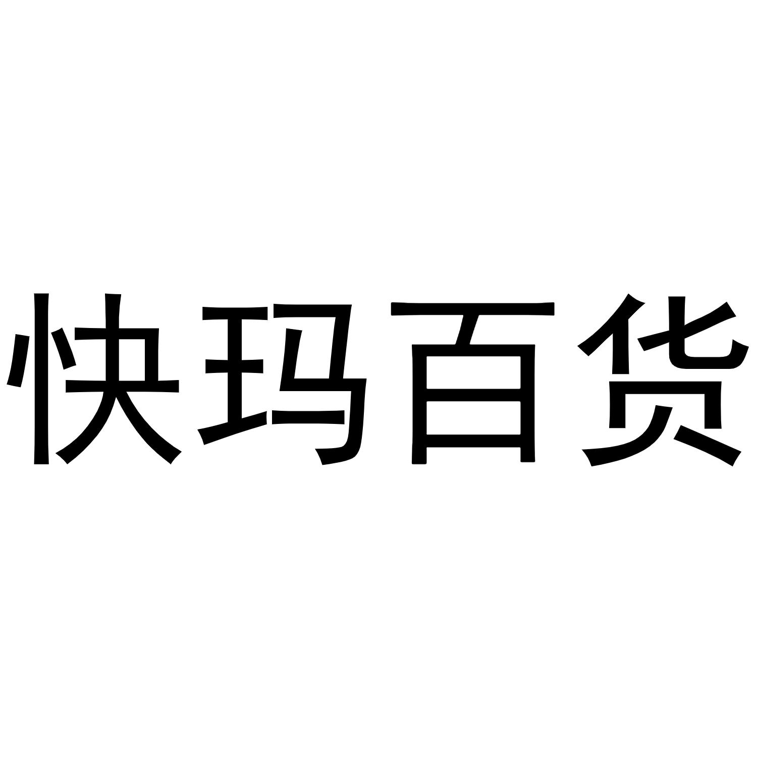 快玛百货