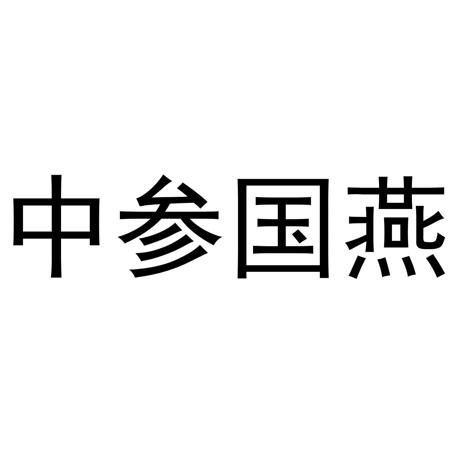 中参国燕