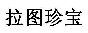 拉图珍宝