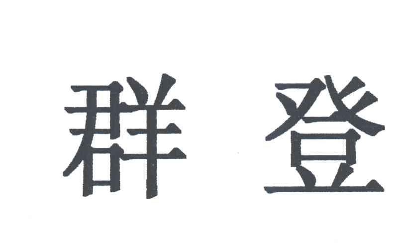 群登